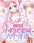 全员妹控：小奶团甜疯六个哥哥