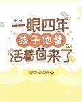 一眼四年，孩子他爹活着回来了