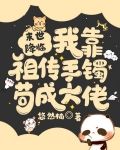 末世降临？我靠祖传手镯苟成大佬