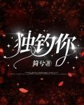独钓你