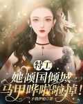 特工她倾国倾城，马甲哗啦啦掉