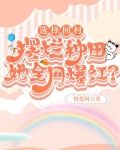 选择回村摆烂种田，她全网爆红？