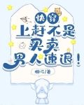 快穿：上赶不是买卖，男人速退！
