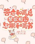 答应和离后，禁欲相公怒撕和离书