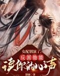 女配别演了，反派他能读你的心声
