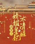 清穿之娇媚皇妃太清醒
