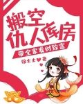 搬空仇人库房，带全家发财致富
