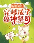 兽世种田：穿越成了兽神祭司