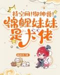 持空间！御神兽！锦鲤妹妹是大佬