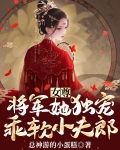 女尊：将军她独宠乖软小夫郎