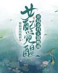 女配觉醒！开局金丹，大器晚成