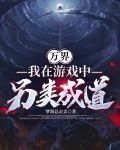 万界：我在游戏中另类成道