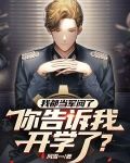 我都当军阀了，你告诉我开学了？