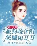 刚下飞机被狗咬含泪怒赚10万刀