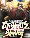 让你参加生存挑战，你骗吃骗喝？