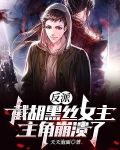 反派：截胡黑丝女主，主角崩溃了