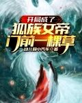 开局成了：狐族女帝门前一棵草