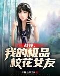 战神：我的极品校花女友