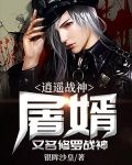 逍遥战神：屠婿
