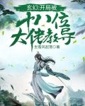 玄幻：开局被十八位大佬教导