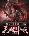 每天五倍签到，一年后无敌神域