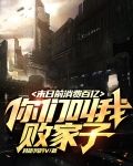 末日前消费百亿，你们叫我败家子