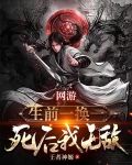 网游：生前一换一，死后我无敌