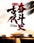 赵五郎古代奋斗史