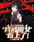 穿上天使女装，我被魔女看上了！