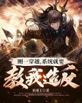 刚一穿越，系统就要教我造反