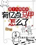 我十八线演员，有亿点马甲怎么了