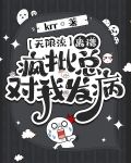 【无限流】离谱，疯批总对我发病