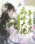 娇软美人勾勾手，病娇大佬争着宠