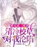肥女高二逆袭：清冷校草对我沦陷