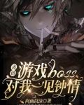 离谱！游戏BOSS对我一见钟情