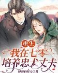 重生：我在七零培养忠犬丈夫