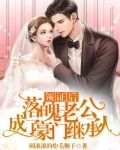 领证后，落魄老公成了豪门继承人