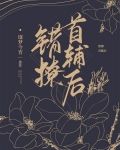 错撩首辅后