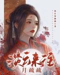 淡云来往月疏疏