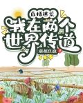 直播逃荒，我在两个世界传道