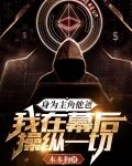 身为主角他爸，我在幕后操纵一切