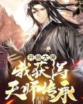 开局大哭，我获得天师传承