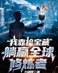 我靠捡宝藏：躺赢全球修炼者