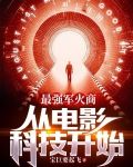 最强军火商：从电影科技开始