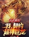 高武御兽，我，契约超神巨龙