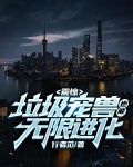 震惊，垃圾宠兽也能无限进化！