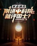 不去清北，刚进中科院就评国士？