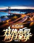 无双战神：我执杀殿横扫全球