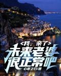 我，亲了未来老婆很正常吧？