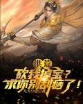 洪荒：砍我掉宝？求你别刮痧了！